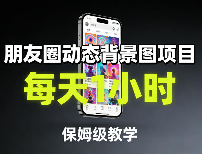 朋友圈动态背景图项目，每天1小时，保姆级教学-Scorpio丨网创