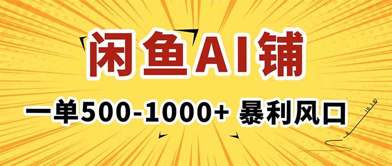 (16281期)在闲鱼开AI写作店铺,一单500-1000+,暴利风口,稳定月入1-3W+-Scorpio丨网创