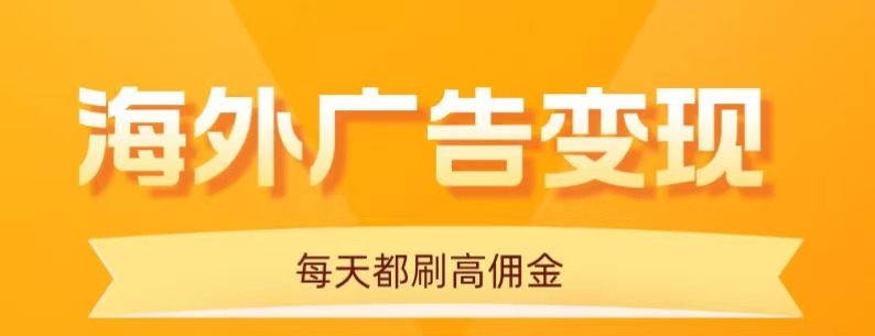 用手机看海外广告,每天10分钟,单机日入20+,无需养鸡,保姆级教程-Scorpio丨网创