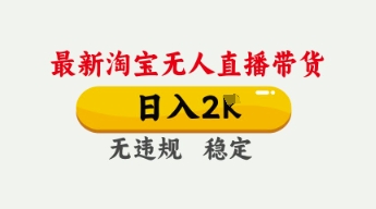 4月最新淘宝无人直播带货，日入数张，不违规不封号，独家技术，操作简单【揭秘】-Scorpio丨网创