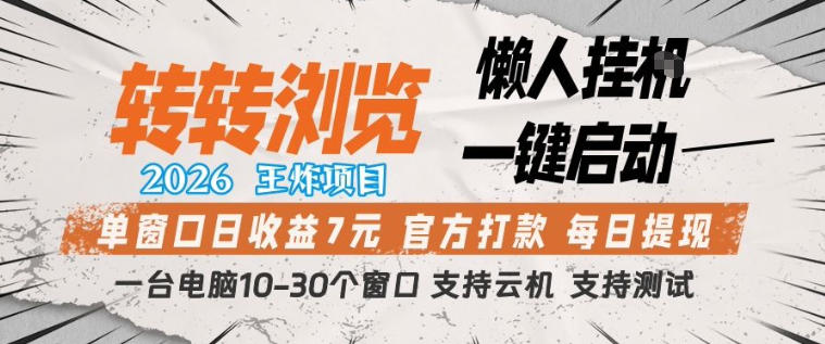转转浏览2026，王炸项目，懒人挂G一键启动，单窗口日收益7米，一台电脑10-30个窗口，支持云机【揭秘】-Scorpio丨网创