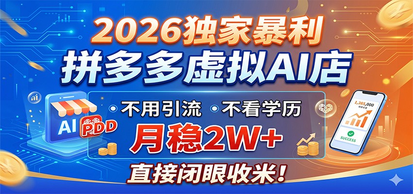 2026独家暴利,拼多多虚拟AI店,不用引流不看学历,月稳2W+,直接闭眼收米-Scorpio丨网创