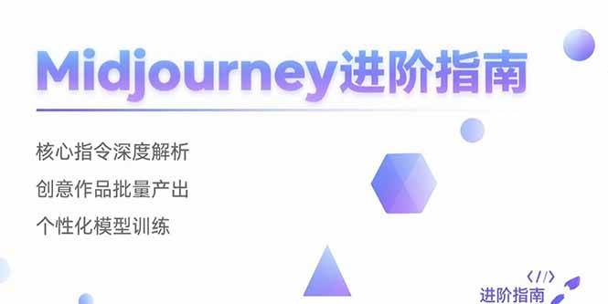 （15514期）Midjourney进阶指南：核心指令深度解析 创意作品批量产出 个性化模型训练-Scorpio丨网创