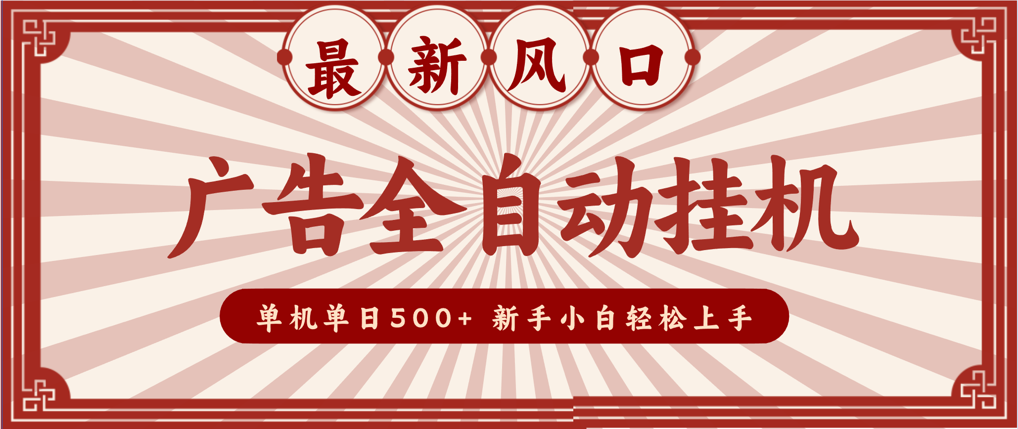 2025最新风口 广告全自动挂机 单机单机单日500+ 电脑越多收益越大,新手小白轻松上手-Scorpio丨网创