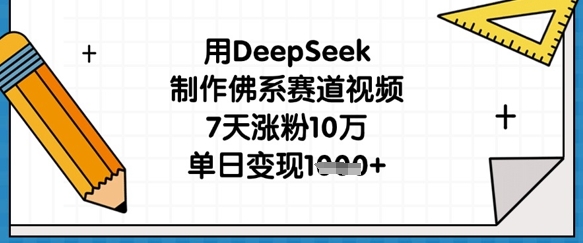 用DeepSeek制作佛系赛道视频,7天涨粉10万,单日变现1k-Scorpio丨网创