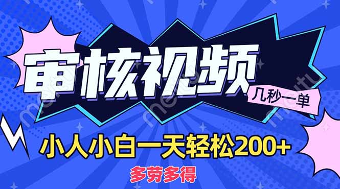 （14177期）商品审核员，几秒一单，多劳多得，新人小白一天轻松200+-Scorpio丨网创