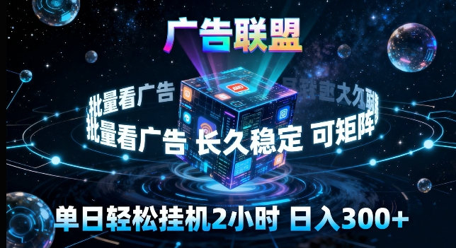 广告联盟全自动挂G掘金，长期稳定，单窗口最高收益30+，可矩阵来实现更大化收益【揭秘】-Scorpio丨网创
