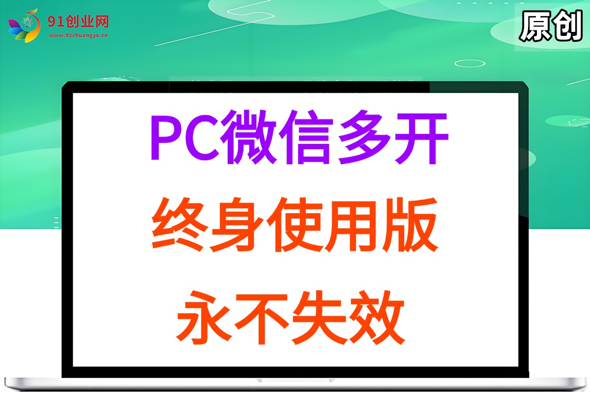 (15335期)PC微信多开终身定制版,超级简单,几行代码搞定,永不失效-Scorpio丨网创