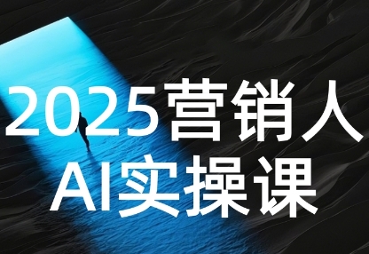 2025营销人Al实操课,AI营销抢跑实战,从Prompt到方案,效率碾压同行-Scorpio丨网创