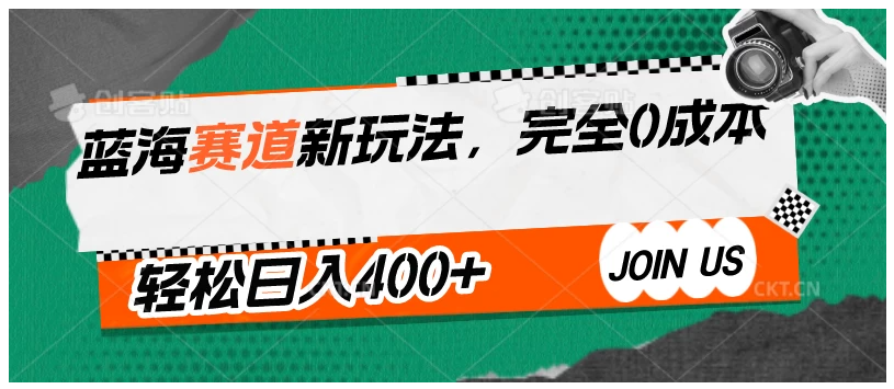 蓝海赛道新玩法，完全0成本，轻松日入400+-Scorpio丨网创