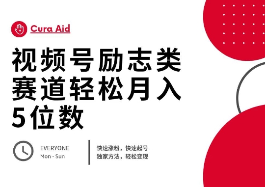视频号励志类赛道快速涨粉500+，快速起号，轻松变现月入过W-Scorpio丨网创