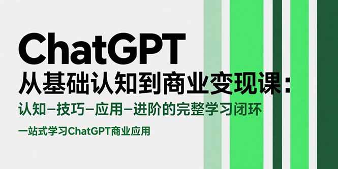 （15483期）ChatGPT从基础认知到商业变现课：认知-技巧-应用-进阶的完整学习闭环-Scorpio丨网创