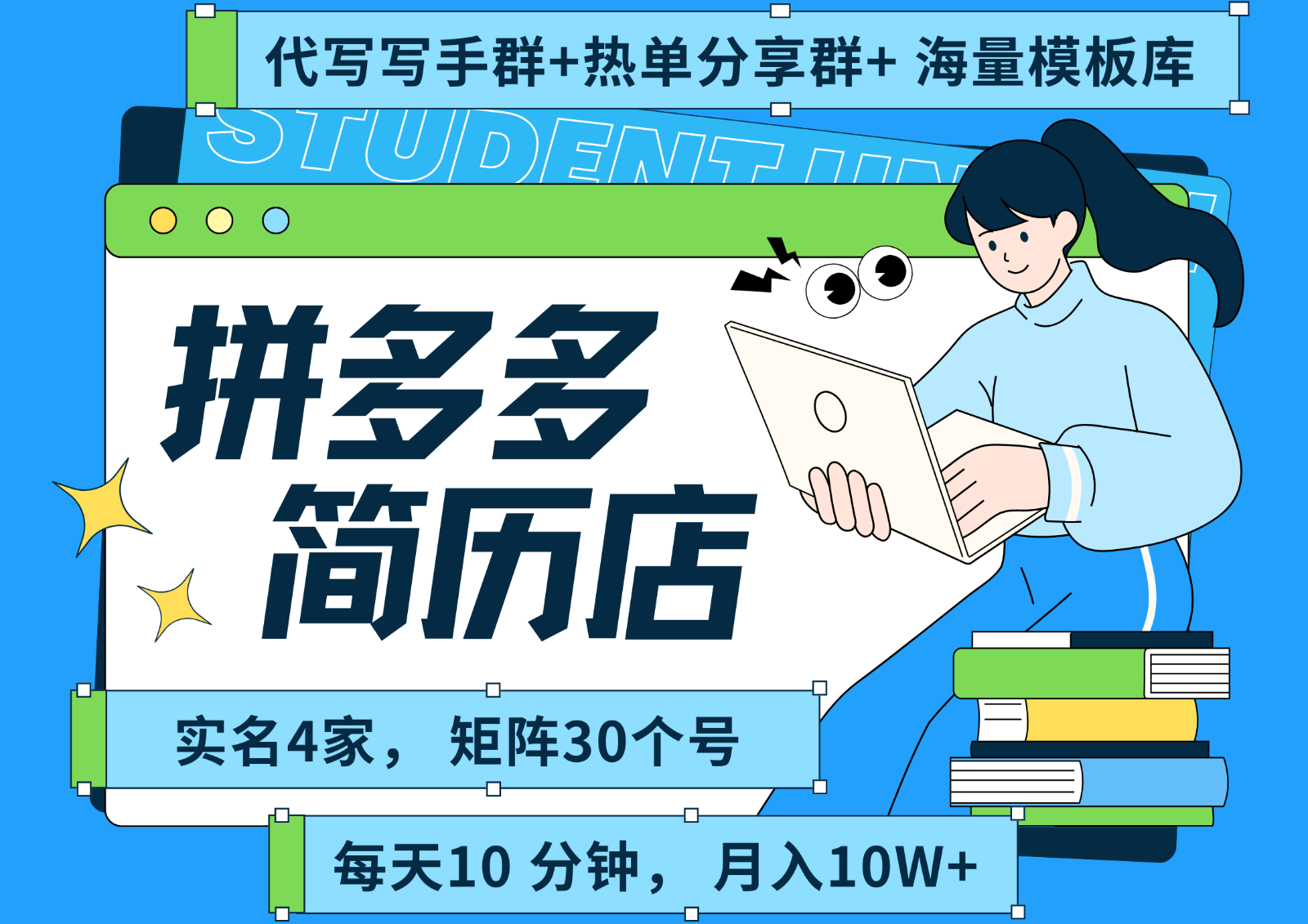 拼多多电商 拼多多 虚拟资料 简历 海报代写 全SOP流程 毫无保留分享(含后端资料)-Scorpio丨网创