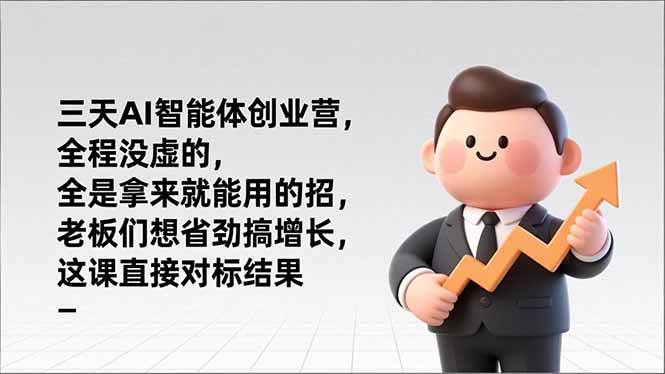 (17045期)三天AI智能体创业营,全程没虚的,全是拿来就能用的招,老板们想省劲搞增长,这课直接对标结果-Scorpio丨网创