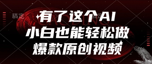 有了这个AI，小白也能轻松做爆款原创视频【揭秘】-Scorpio丨网创