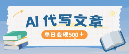 AI代写,写的越多,收益越多,长期稳定单日变现5张-Scorpio丨网创