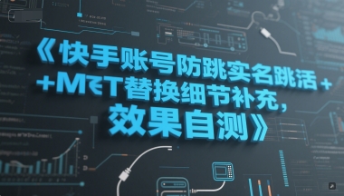 快手账号防跳实名跳激活注册方式+MT替换细节补充,效果自测-Scorpio丨网创