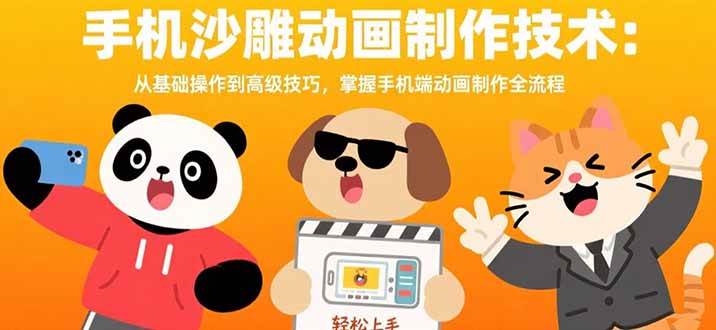 (15639期)手机沙雕动画制作技术:从基础操作到高级技巧,掌握手机端动画制作全流程-Scorpio丨网创