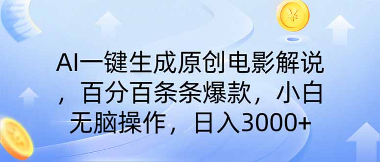 （14218期）AI一键生成原创电影解说，一刀不剪百分百条条爆款，小白日入3000+-Scorpio丨网创