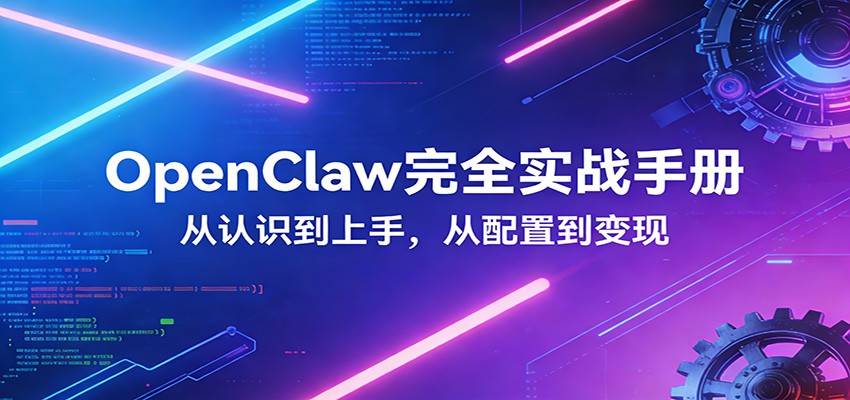 OpenClaw完全实战宝典：零基础上手，深度配置，商业变现-Scorpio丨网创