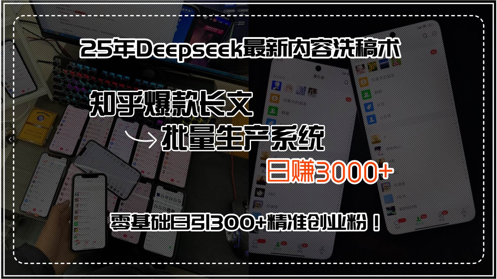 （15500期）25年Deepseek最新内容洗稿术，知乎爆款长文批量生产系统，日赚3000+，…-Scorpio丨网创