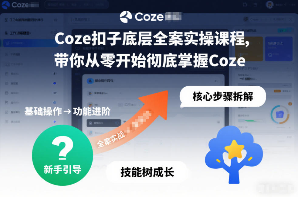 Coze扣子底层全案实操课程,带你从零开始彻底掌握Coze-Scorpio丨网创