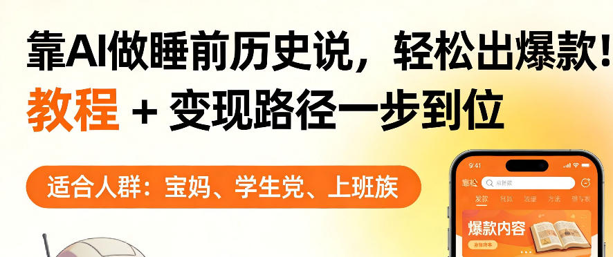 靠AI做睡前历史解说，轻松出爆款！教程+变现路径一步到位，单个视频收益1K+【揭秘】-Scorpio丨网创