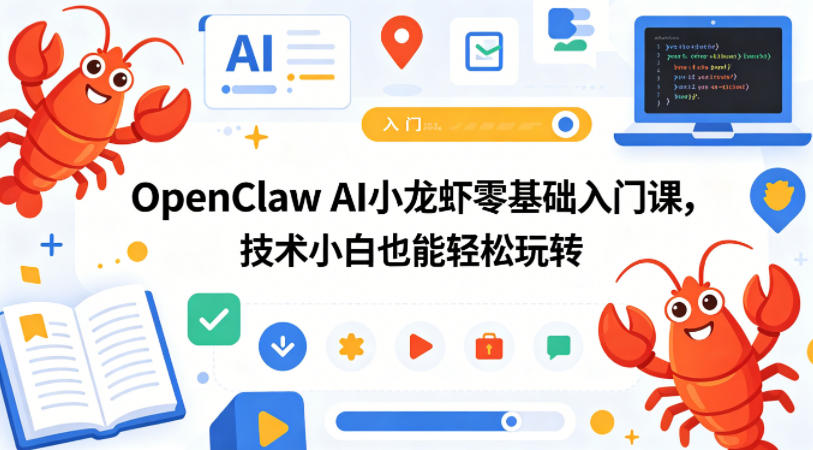OpenClaw AI小龙虾零基础入门课，技术小白也能轻松玩转-Scorpio丨网创