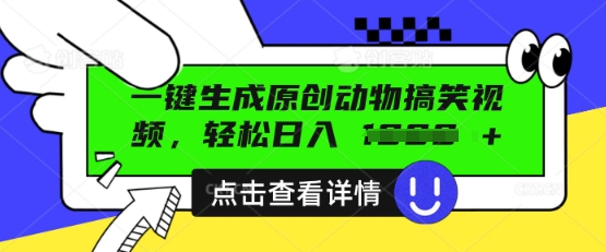AI一键生成原创动物搞笑视频，轻松日入数张-Scorpio丨网创