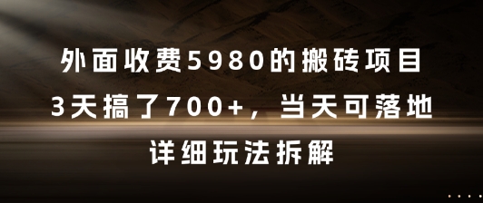 外面收费5980的搬砖项目，3天搞了7张+，当天可落地，详细玩法拆解【揭秘】-Scorpio丨网创
