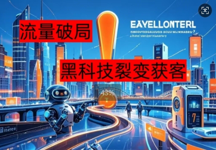 流量破局，黑科技引流神器全维度解析-Scorpio丨网创