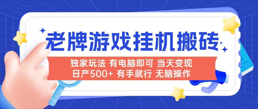 （14992期）老牌游戏搬砖，非常简单，当天见收益 有电脑就可以做，无需人工日产500+-Scorpio丨网创