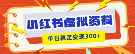 小红书虚拟项目新玩法，私域变现多张，教程+资料-Scorpio丨网创