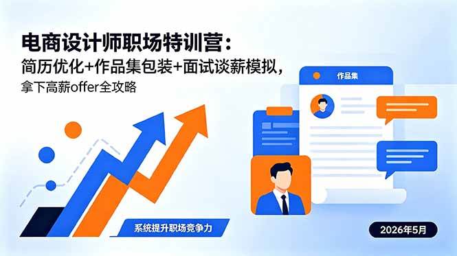 (18544期)电商设计师职场特训营:简历优化+作品集包装+面试谈薪模拟,拿下高薪offer全攻略-Scorpio丨网创