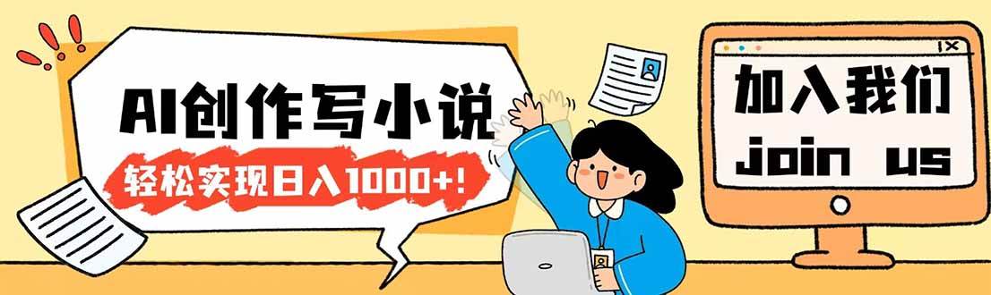 （17822期）26年最新风口项目AI工具创作写小说，轻松实现日入1000+-Scorpio丨网创