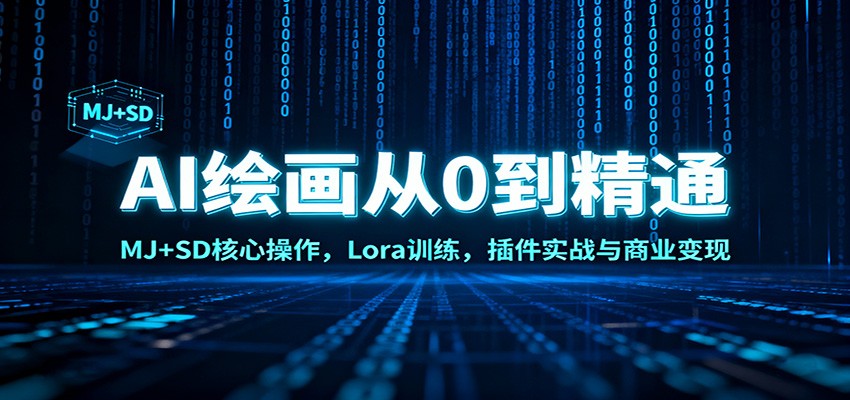 AI绘画从0到精通:MJ+SD核心操作, Lora训练,插件实战与商业变现-Scorpio丨网创