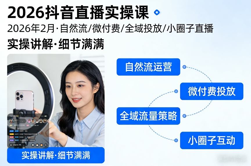 2026抖音直播实操课2026年2月，自然流、微付费、全域投放、小圈子直播，实操讲解，细节满满-Scorpio丨网创