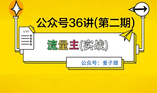 麦子甜公众号36讲-第二期,稳定持续收益,稳定玩法,复利效应强-Scorpio丨网创