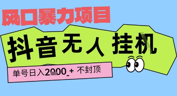 2025最新抖音暴力挂G撸金项目，单号产出2k+ ，小白当天也能拿结果，长期稳定做的项目【揭秘】-Scorpio丨网创