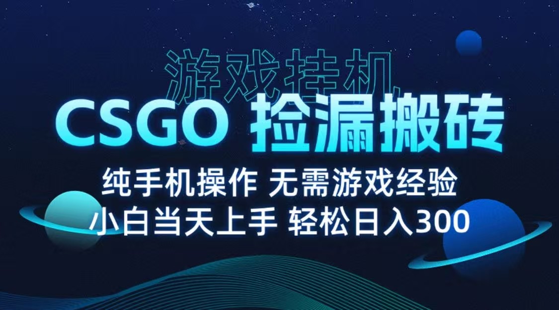 9月最新游戏搬砖,CSGO纯挂机,不需要玩游戏,实现真挂机,月入1W+-Scorpio丨网创