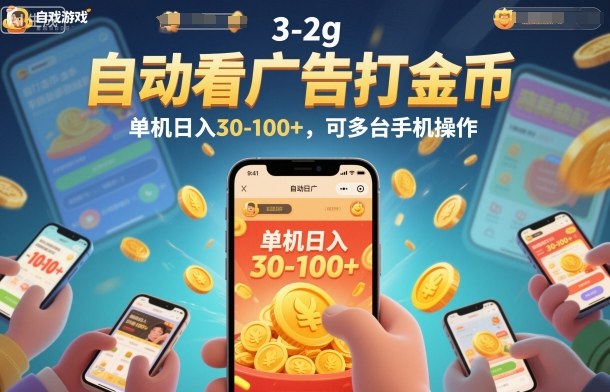 自动看广告打金币，单机日入30-100+，可多台手机操作【揭秘】-Scorpio丨网创