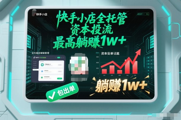 【快手小店全托管】资本投流，包出单，最高躺賺1w+【揭秘】-Scorpio丨网创