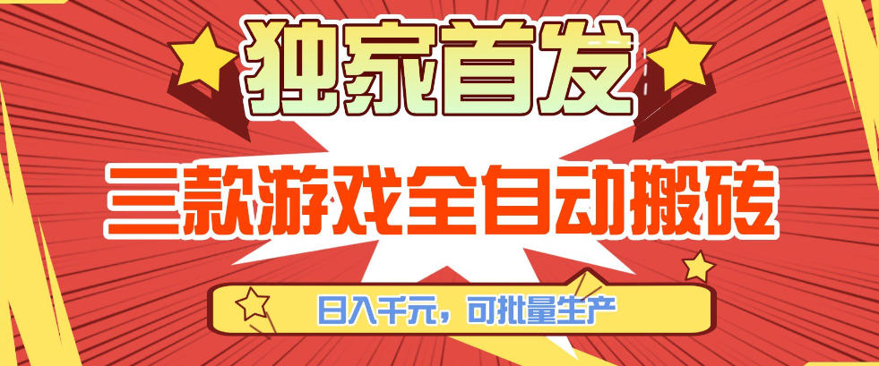 【独家首发】三款游戏全自动搬砖，日入1K+，可批量生产，小白也能做【揭秘】-Scorpio丨网创