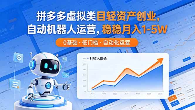 （18466期）拼多多虚拟类目轻资产创业，自动机器人运营，稳稳月入 1-5W-Scorpio丨网创