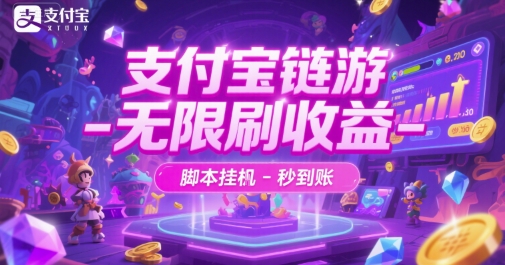 支付宝链游-无限刷收益-脚本挂G-秒到账【揭秘】-Scorpio丨网创
