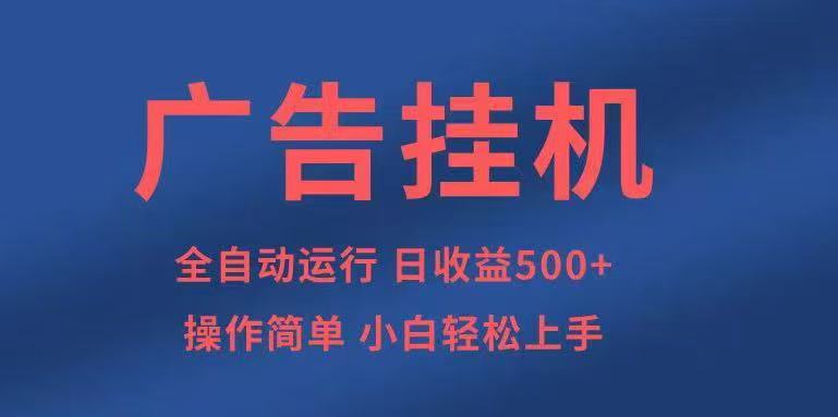 广告挂机,2025风口项目全新玩法,全自动500+项目-Scorpio丨网创