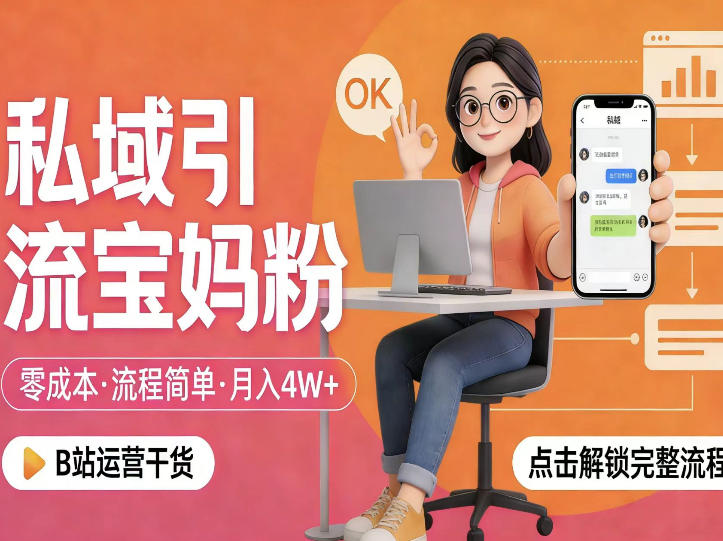 私域引流宝妈粉，零成本流程简单，手把手教你精准获客，月入1W＋-Scorpio丨网创