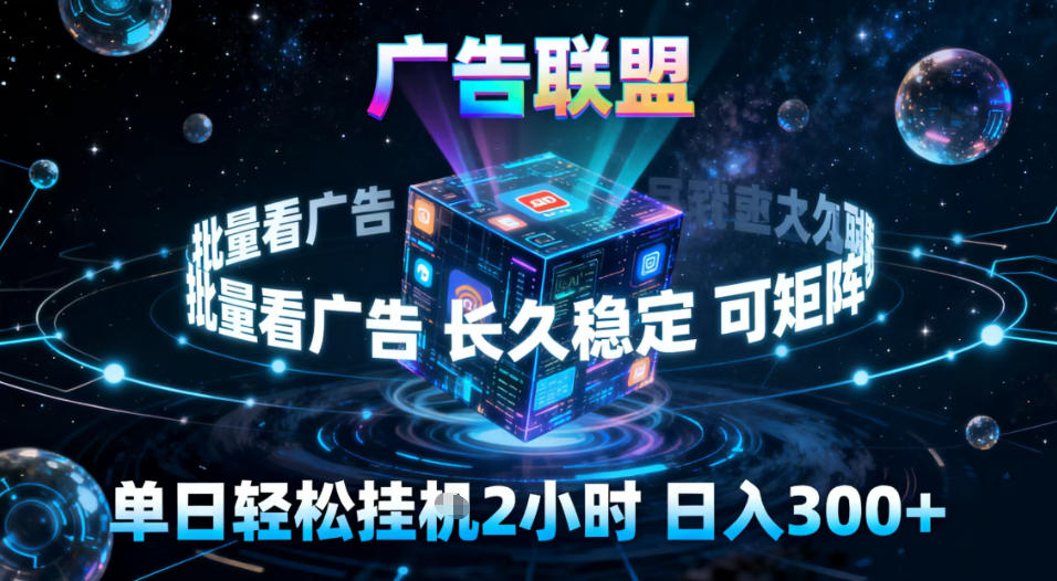 广告联盟全自动挂G掘金,稳定长期,单窗口最高收益30+,可矩阵【揭秘】-Scorpio丨网创