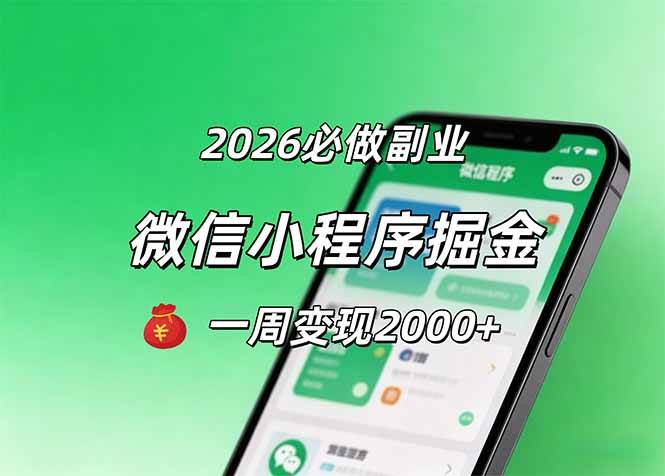 （18356期）2026微信小程序掘金，简单好上手，一周变现2000+-Scorpio丨网创