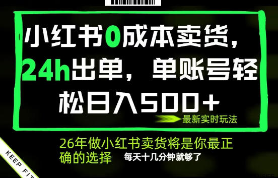 小红书0成本AI卖货,24小时出单,全流程托管,保底日入500+,每天十几分钟就够了【揭秘】-Scorpio丨网创